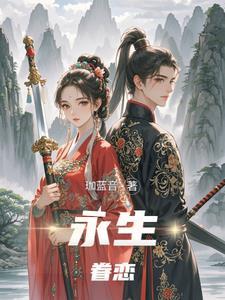 永生一恋