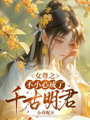 女尊之不小心成了千古明君免费阅读