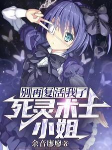 死灵术士小姐