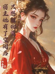 宿主她又高能了