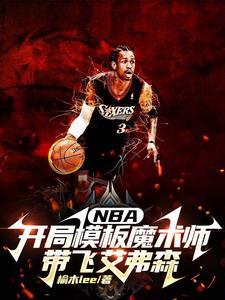 nba开局模仿
