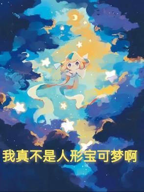 我真的不是神奇宝贝大师一品侠中文网