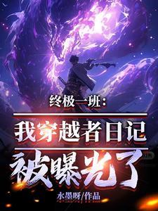 穿越终极一班完本
