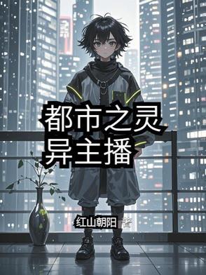 灵异女主播