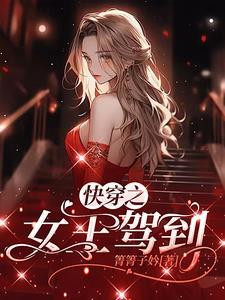 快穿之女王驾到女配速退