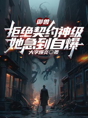 御兽弃少