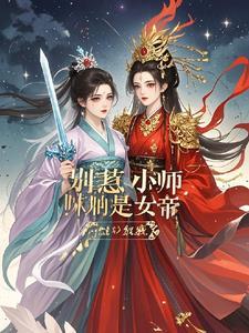 别惹小师妹她是女帝免费阅读