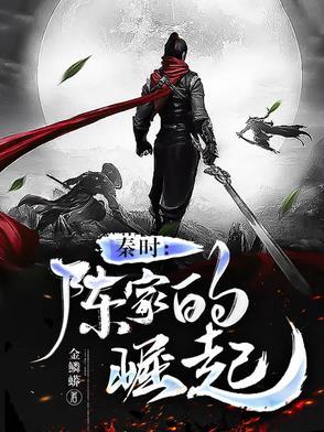 秦时陈仓