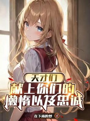 献上你们的懒惰以及忠诚的英文