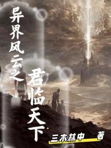 异界风云之君临天下百度百科