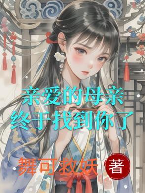 亲爱的母亲节