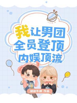 娱乐圈我在男团节目当秀粉