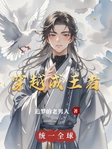 穿越成王者小兵