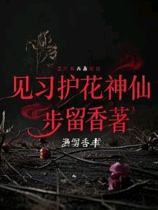 护花神的气味对人体有害吗