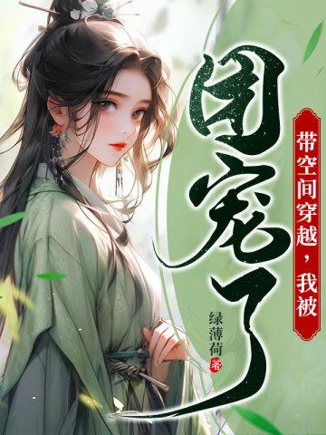 带着空间穿回去