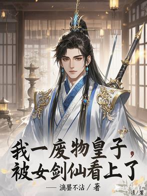 迎娶痴傻女剑仙