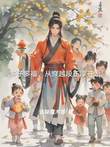 多子多福清穿全文