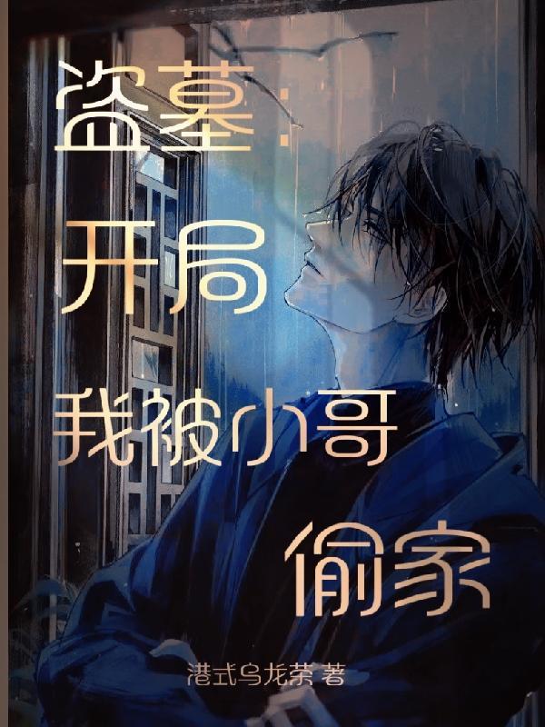 盗墓开局我被小哥偷家了