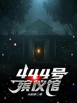 殡仪馆24小时电话