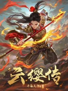 云缨传说皮肤