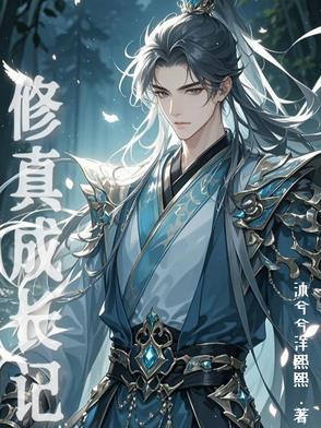 修仙成长