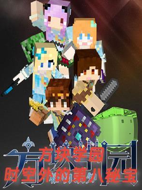 方块学园fm