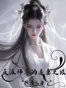 反派师尊宠徒日常(长鹿)