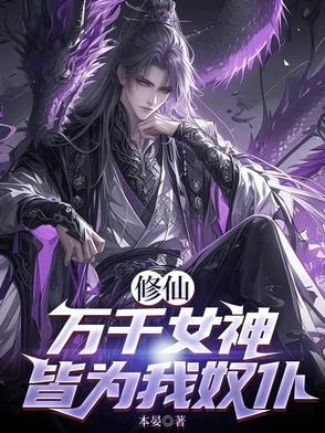 修仙万千女神皆为我奴仆