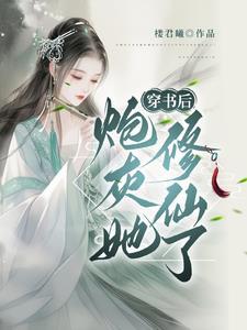 修仙炮灰不好当穿书
