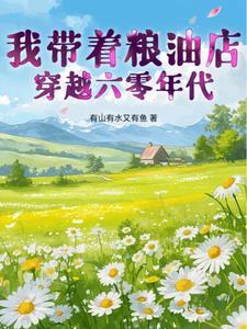 带着粮油店穿越到50年代txt