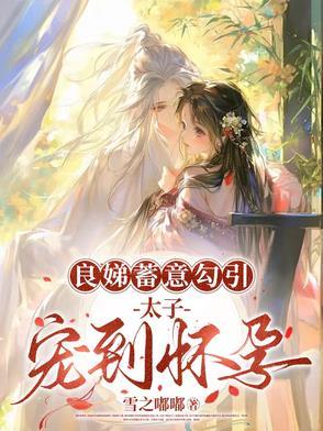 太子良娣文