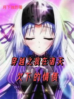 穿越之我在诸天欠下的情债免费阅读