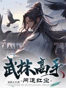 武林高手传功