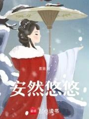 安然和悠然的意思