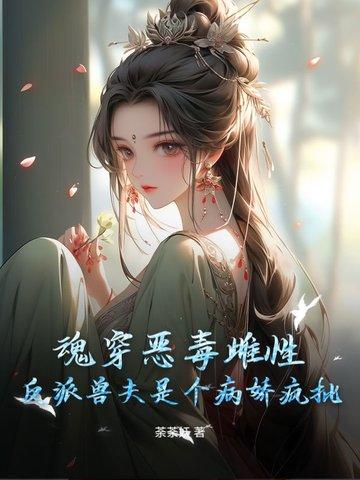 魂穿反派的