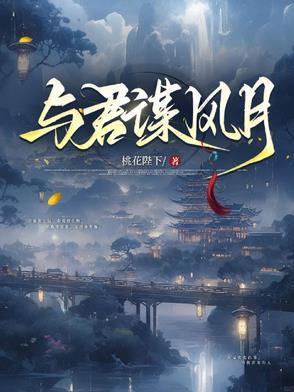与君谋免费阅读