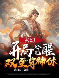 玄幻开局觉醒双系统!