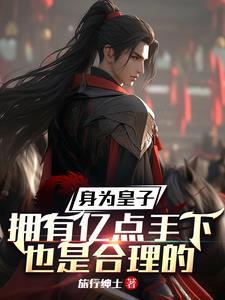 皇子做生意的