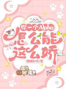 你这个alpha我要定了