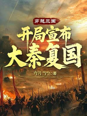 穿越三国之大秦复辟