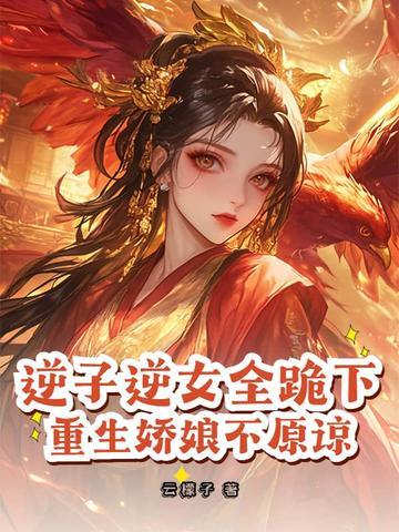重生之逆子如狼