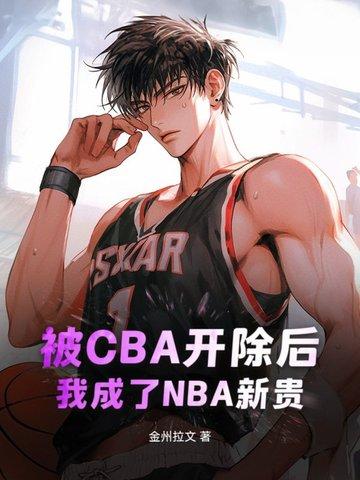 被开除球籍的下场