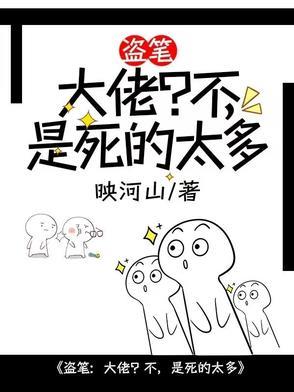 盗笔大佬?不
