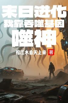 末日吞噬进化的