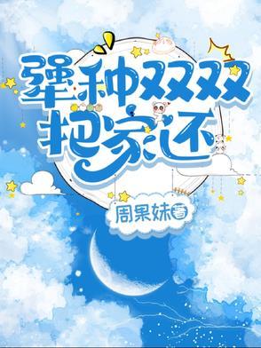 夫妻又双双把家还