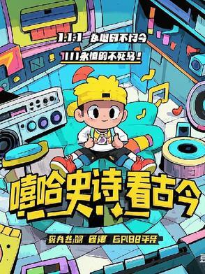 古典嘻哈