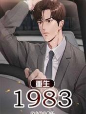 重生1983当富翁周于峰蒋小朵