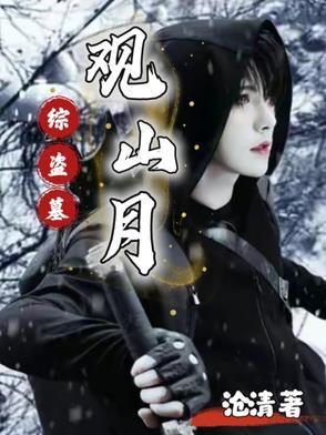 盗墓笔记之观星者