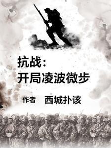 抗战开局十连抽免费阅读2k网