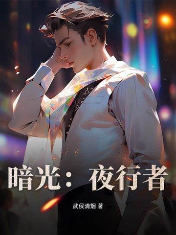 暗夜行者官宣
